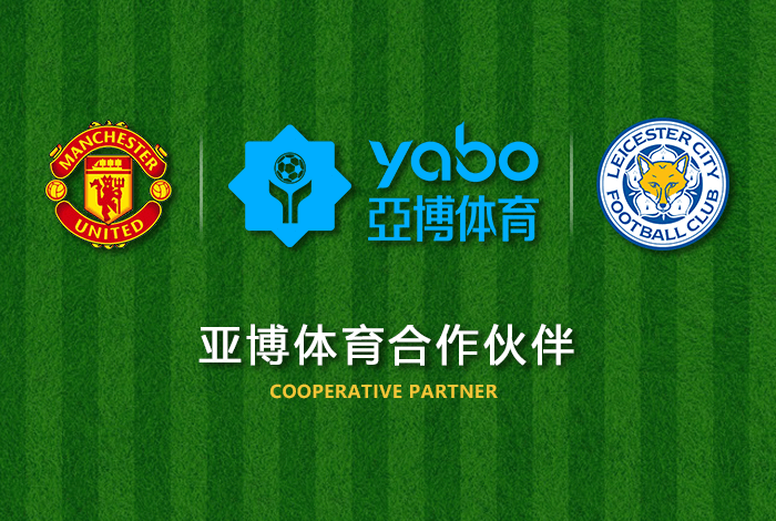 欧博体育体育正式成为英超曼联全球合作伙伴！